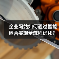 企业网站如何通过智能运营实现全流程优化?(图1) 企业网站如何通过智能运营实现全流程优化?(图1)