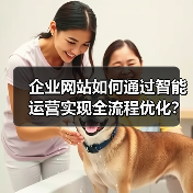 企业网站如何通过智能运营实现全流程优化?(图2) 企业网站如何通过智能运营实现全流程优化?(图2)