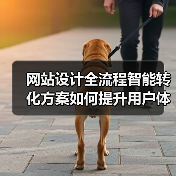 网站设计全流程智能转化方案如何提升用户体验?(图2) 网站设计全流程智能转化方案如何提升用户体验?(图2)