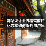 网站设计全流程智能转化方案如何提升用户体验?(图1) 网站设计全流程智能转化方案如何提升用户体验?(图1)