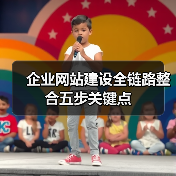 企业网站建设全链路整合五步关键点(图2) 企业网站建设全链路整合五步关键点(图2)