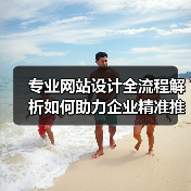 专业网站设计全流程解析如何助力企业精准推广?(图3) 专业网站设计全流程解析如何助力企业精准推广?(图3)