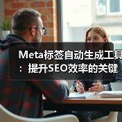Meta标签自动生成工具:提升SEO效率的关键(图3) Meta标签自动生成工具:提升SEO效率的关键(图3)