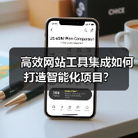 高效网站工具集成如何打造智能化项目?(图2) 高效网站工具集成如何打造智能化项目?(图2)