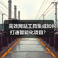 高效网站工具集成如何打造智能化项目?(图3) 高效网站工具集成如何打造智能化项目?(图3)