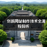 创新网站制作技术全流程解析(图1) 创新网站制作技术全流程解析(图1)