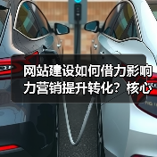 网站建设如何借力影响力营销提升转化?核心技巧解析(图1) 网站建设如何借力影响力营销提升转化?核心技巧解析(图1)