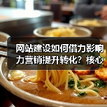 网站建设如何借力影响力营销提升转化?核心技巧解析(图2) 网站建设如何借力影响力营销提升转化?核心技巧解析(图2)