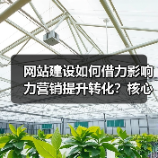 网站建设如何借力影响力营销提升转化?核心技巧解析(图3) 网站建设如何借力影响力营销提升转化?核心技巧解析(图3)