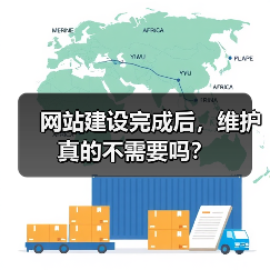 网站建设完成后,维护真的不需要吗?(图3) 网站建设完成后,维护真的不需要吗?(图3)