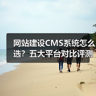 网站建设CMS系统怎么选?五大平台对比评测(图1) 网站建设CMS系统怎么选?五大平台对比评测(图1)