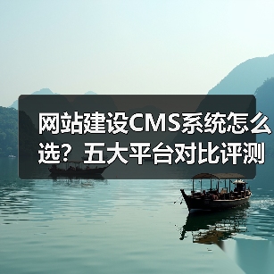 网站建设CMS系统怎么选?五大平台对比评测(图4) 网站建设CMS系统怎么选?五大平台对比评测(图4)