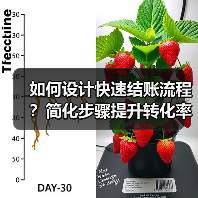 如何设计快速结账流程?简化步骤提升转化率(图2) 如何设计快速结账流程?简化步骤提升转化率(图2)