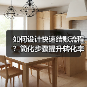 如何设计快速结账流程?简化步骤提升转化率(图1) 如何设计快速结账流程?简化步骤提升转化率(图1)