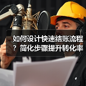 如何设计快速结账流程?简化步骤提升转化率(图3) 如何设计快速结账流程?简化步骤提升转化率(图3)