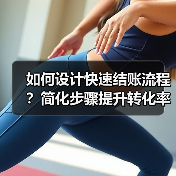 如何设计快速结账流程?简化步骤提升转化率(图4) 如何设计快速结账流程?简化步骤提升转化率(图4)