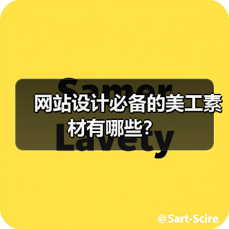 网站设计必备的美工素材有哪些?(图1) 网站设计必备的美工素材有哪些?(图1)