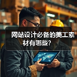 网站设计必备的美工素材有哪些?(图3) 网站设计必备的美工素材有哪些?(图3)