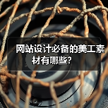 网站设计必备的美工素材有哪些?(图4) 网站设计必备的美工素材有哪些?(图4)