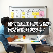 如何通过工具集成提升网站智能开发效率?(图1) 如何通过工具集成提升网站智能开发效率?(图1)