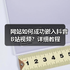 网站如何成功嵌入抖音B站视频?详细教程(图1) 网站如何成功嵌入抖音B站视频?详细教程(图1)