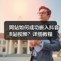 网站如何成功嵌入抖音B站视频?详细教程(图2) 网站如何成功嵌入抖音B站视频?详细教程(图2)