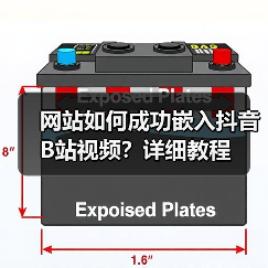 网站如何成功嵌入抖音B站视频?详细教程(图4) 网站如何成功嵌入抖音B站视频?详细教程(图4)