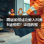 网站如何成功嵌入抖音B站视频?详细教程(图3) 网站如何成功嵌入抖音B站视频?详细教程(图3)