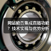 网站能否集成直播功能?技术实现与优势分析(图2) 网站能否集成直播功能?技术实现与优势分析(图2)