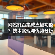 网站能否集成直播功能?技术实现与优势分析(图1) 网站能否集成直播功能?技术实现与优势分析(图1)