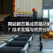 网站能否集成直播功能?技术实现与优势分析(图4) 网站能否集成直播功能?技术实现与优势分析(图4)