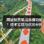 网站能否集成直播功能?技术实现与优势分析(图3) 网站能否集成直播功能?技术实现与优势分析(图3)