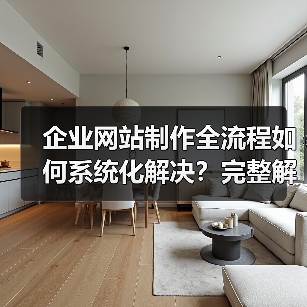 企业网站制作全流程如何系统化解决?完整解决方案来了(图2) 企业网站制作全流程如何系统化解决?完整解决方案来了(图2)