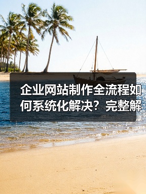 企业网站制作全流程如何系统化解决?完整解决方案来了(图3) 企业网站制作全流程如何系统化解决?完整解决方案来了(图3)
