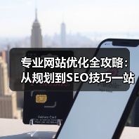 专业网站优化全攻略:从规划到SEO技巧一站式指南(图3) 专业网站优化全攻略:从规划到SEO技巧一站式指南(图3)
