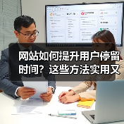 网站如何提升用户停留时间?这些方法实用又高效(图1) 网站如何提升用户停留时间?这些方法实用又高效(图1)