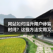 网站如何提升用户停留时间?这些方法实用又高效(图2) 网站如何提升用户停留时间?这些方法实用又高效(图2)