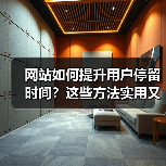 网站如何提升用户停留时间?这些方法实用又高效(图3) 网站如何提升用户停留时间?这些方法实用又高效(图3)