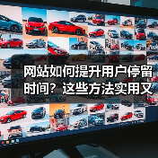网站如何提升用户停留时间?这些方法实用又高效(图4) 网站如何提升用户停留时间?这些方法实用又高效(图4)