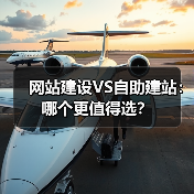 网站建设VS自助建站：哪个更值得选？（图1）