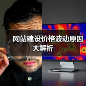 网站建设价格波动原因大解析(图1) 网站建设价格波动原因大解析(图1)