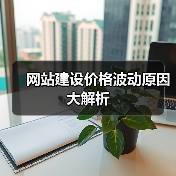 网站建设价格波动原因大解析(图3) 网站建设价格波动原因大解析(图3)