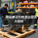 网站建设价格波动原因大解析(图4) 网站建设价格波动原因大解析(图4)
