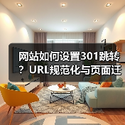 网站如何设置301跳转?URL规范化与页面迁移完整教程(图1) 网站如何设置301跳转?URL规范化与页面迁移完整教程(图1)