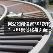 网站如何设置301跳转?URL规范化与页面迁移完整教程(图4) 网站如何设置301跳转?URL规范化与页面迁移完整教程(图4)