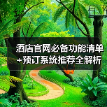酒店官网必备功能清单+预订系统推荐全解析(图2) 酒店官网必备功能清单+预订系统推荐全解析(图2)