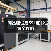 网站建设后SSL证书设置全攻略(图2) 网站建设后SSL证书设置全攻略(图2)