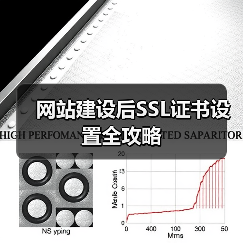 网站建设后SSL证书设置全攻略(图4) 网站建设后SSL证书设置全攻略(图4)