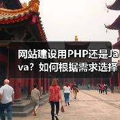 网站建设用PHP还是Java?如何根据需求选择语言(图1) 网站建设用PHP还是Java?如何根据需求选择语言(图1)