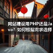 网站建设用PHP还是Java?如何根据需求选择语言(图2) 网站建设用PHP还是Java?如何根据需求选择语言(图2)